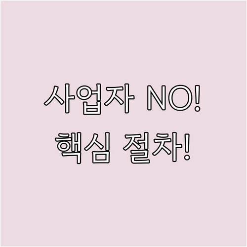 사업자 등록 없는 예비창업자 2025년 최대 0.5억 지원받는 핵심 절차