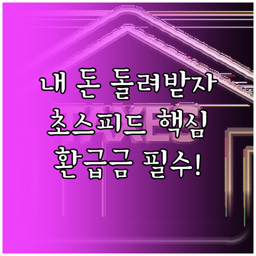 가장 빠르고 정확한 건강보험 환급금 지급 절차