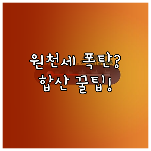 현지 원천징수세액과 국내 종합과세 합산 기준 이해하기