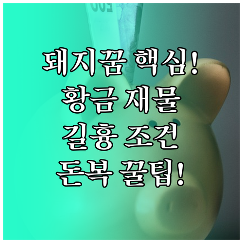 돼지꿈 행동/색상별 길흉 분석: 재물을 소유하는 꿈의 조건