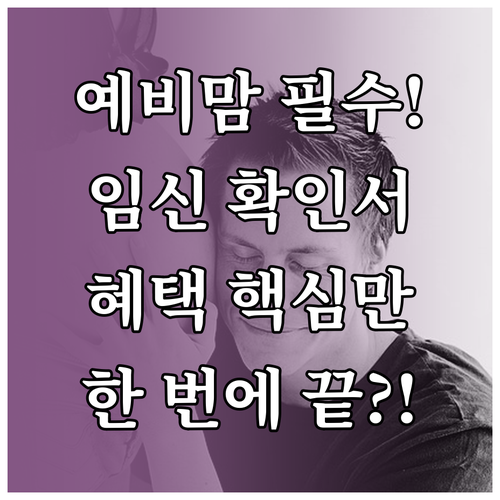 임신 확인서 발급 한 번에 끝내는 혜택 신청 핵심 과정