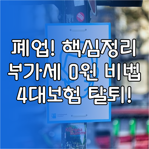 폐업 시 잔존 재화 부가세 과세 기준과 4대 보험 탈퇴 신고
