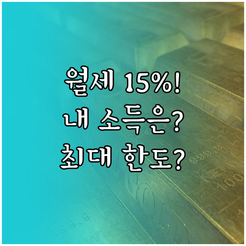 월세 세액공제 15% 공제율 적용받는 소득 기준과 최대 한도