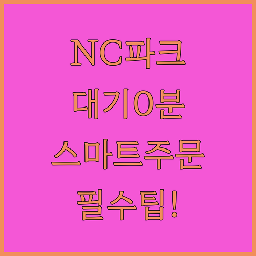 창원 NC 파크 대기 시간 줄이는 스마트 주문 활용법