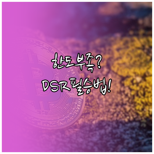 마이너스통장 추가 개설 가능 여부와 DSR 심사 기준 안내