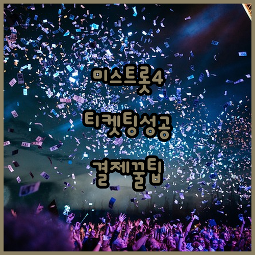 미스트롯4 전국 투어 일정 및 티켓팅 성공을 위한 결제 팁