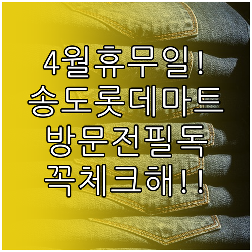 롯데마트 송도점 4월 일요일 휴무 날짜와 매장 이용 시간 안내