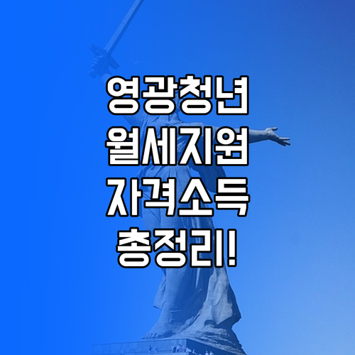 2026 영광군 청년월세지원 신청 자격과 소득 기준 총정리