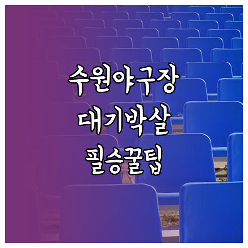 수원 야구장 대표 음식 보영만두 진미통닭 대기 시간 줄이는 법