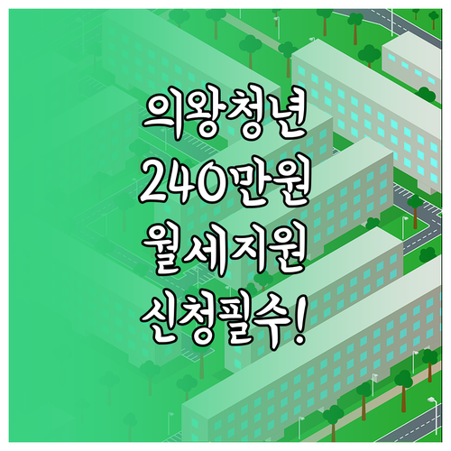 최대 240만원 지원받는 의왕시 청년월세지원 사업 정리