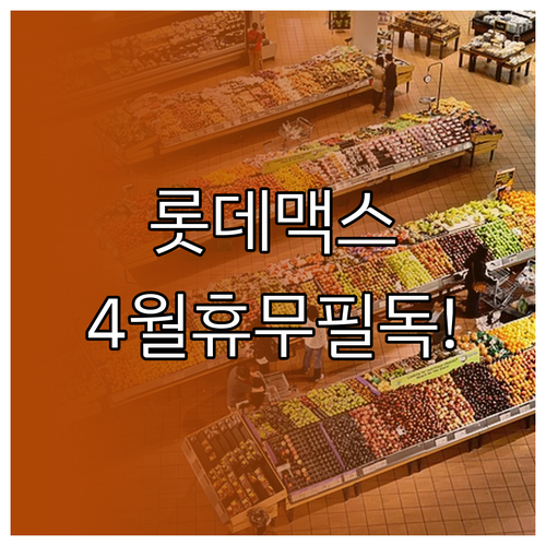 롯데맥스 창원중앙점 4월 정기 휴무일 영업시간 및 결제 수단
