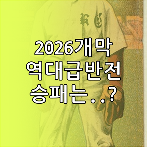 2026 프로야구 개막전 주요 장면 및 구단별 승패 현황