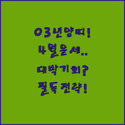 2003년생 양띠를 위한 2026년 4월 종합 운세와 시기별 성공 전략