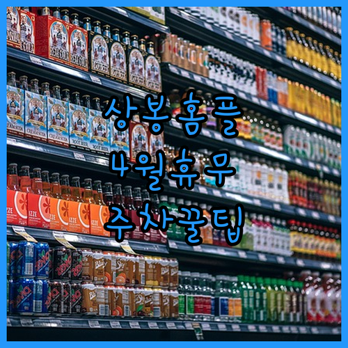 서울상봉점 홈플러스 4월 휴업일과 구매 금액별 주차 혜택