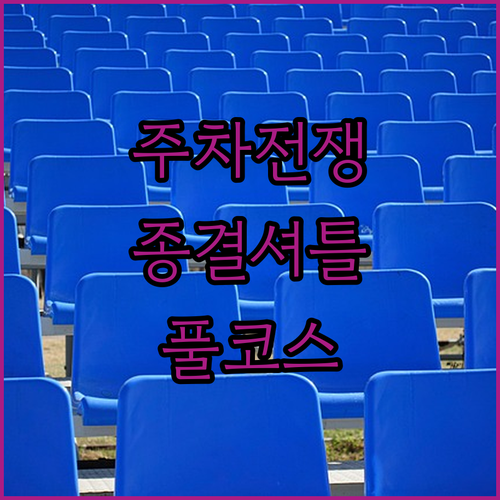 대구 삼성라이온즈파크 주차 정체 피하는 법과 셔틀 정보