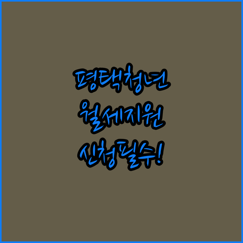 평택시 청년월세지원 보증금 월세 범위와 신청 절차