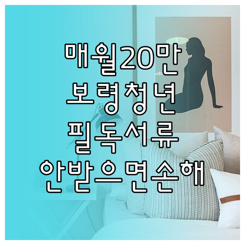 2026 보령 청년월세지원 월 20만원 혜택 및 서류 준비