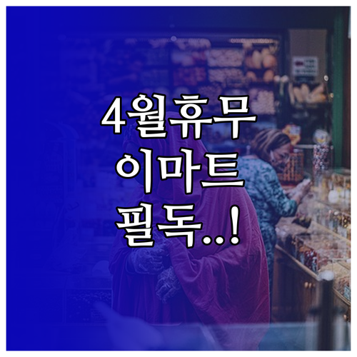 2026년 4월 이마트 양산점 휴무일과 영업시간 안내