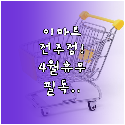 이마트 전주점 4월 정기 휴무일과 고객센터 이용 방법