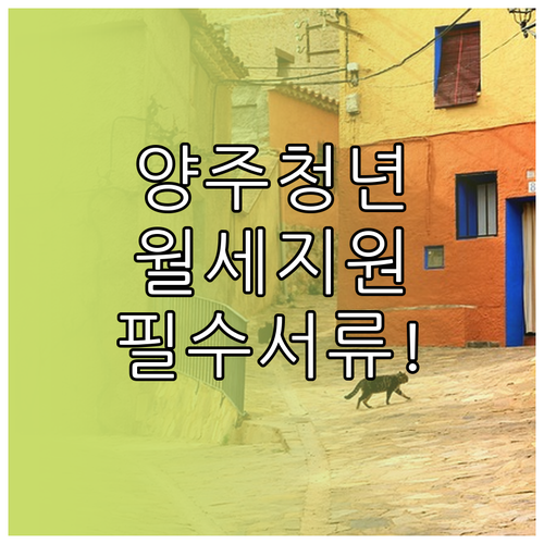 2026년 양주시 청년월세지원 사업 총정리 및 필수 제출 서류