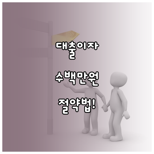 마이너스 통장과 일반 신용대출 금리 차이와 현명한 선택 기준