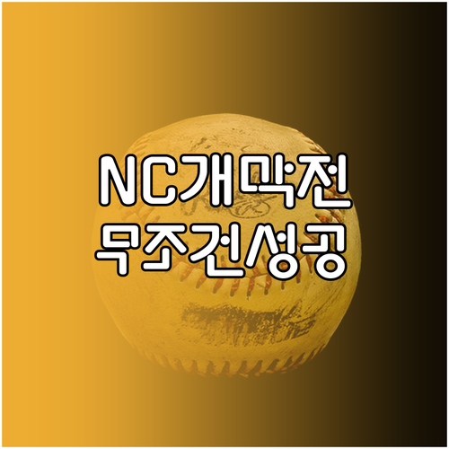 2026 프로야구 개막전 창원 NC 파크 티켓팅 성공을 위한 실전 팁
