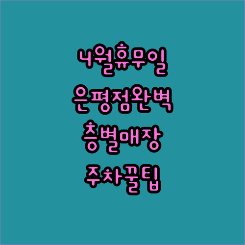 이마트 은평점 4월 휴업일 날짜와 층별 매장 구성 및 주차 혜택