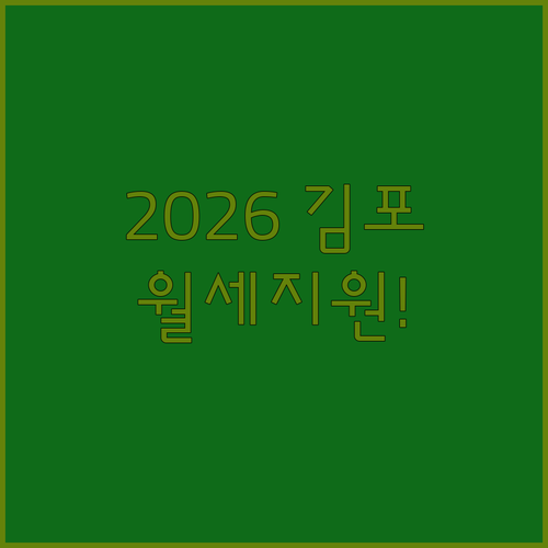 김포시 청년월세지원금 2026년 신청 기한 및 지급일 정리