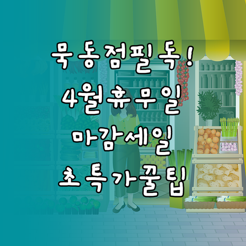 이마트 묵동점 4월 정기 휴무일과 마감 세일 시간대 안내