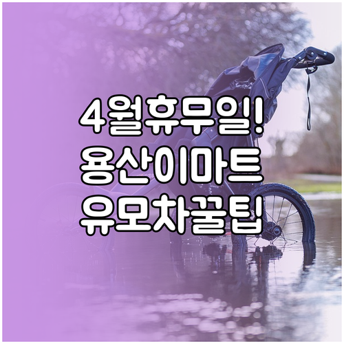 2026년 4월 이마트 용산점 휴무일 확인과 유모차 대여 시설 안내