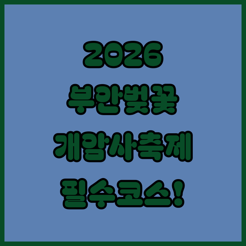 부안 벚꽃 드라이브 코스 추천 | 2026 개화 시기와 개암사 축제 방문 정보