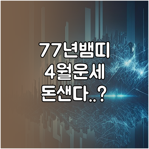 1977년생 뱀띠 4월 종합 운세 내실 다지기와 지출 점검