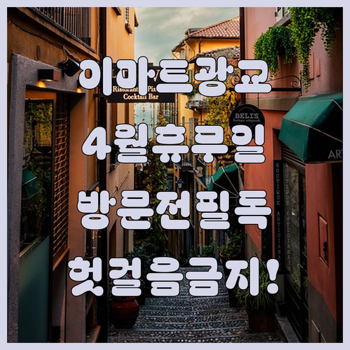 2026년 4월 이마트 광교점 방문 전 확인해야 할 휴무일 정보