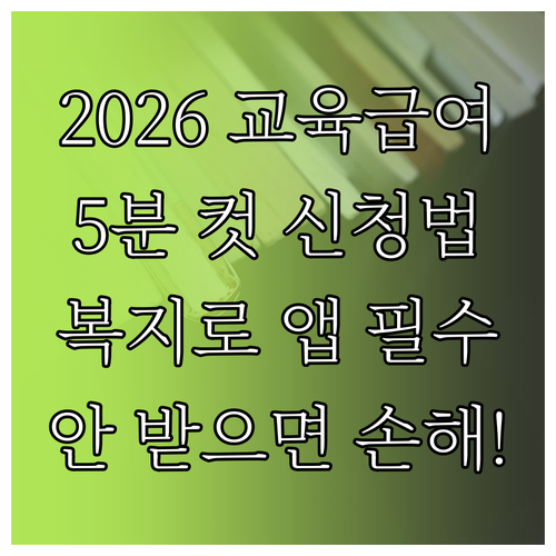 복지로 앱으로 5분 만에 끝내는 2026 교육급여 신청법