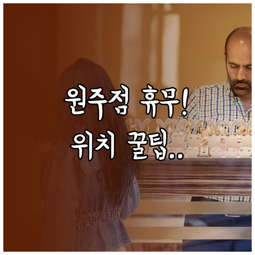 2026년 4월 롯데마트 원주점 휴무 정보와 매장 위치