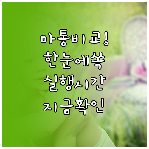 마이너스통장 대출 비교 플랫폼 이용법과 실행 시간 안내