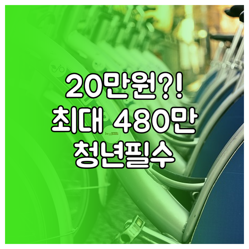 2026년 오산시 청년월세지원 월 20만원 최대 24개월 총 480만원