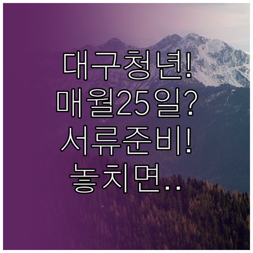 2026년 대구 청년월세지원 지급일 매월 25일과 서류 준비