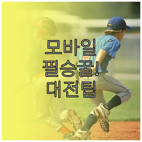 대전 한화생명 볼파크 모바일 오더와 매점 팁