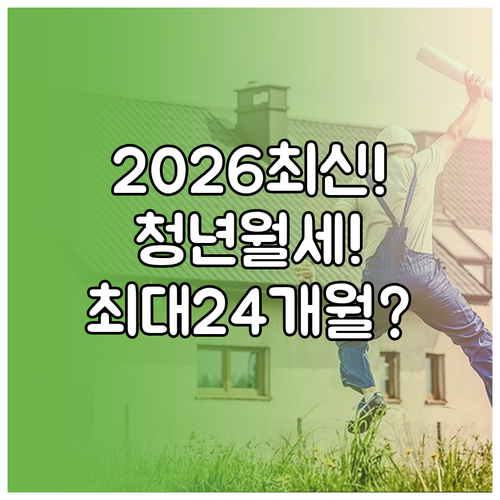 2026년 홍천군 청년월세 최대 24개월 지원 조건과 신청 방법