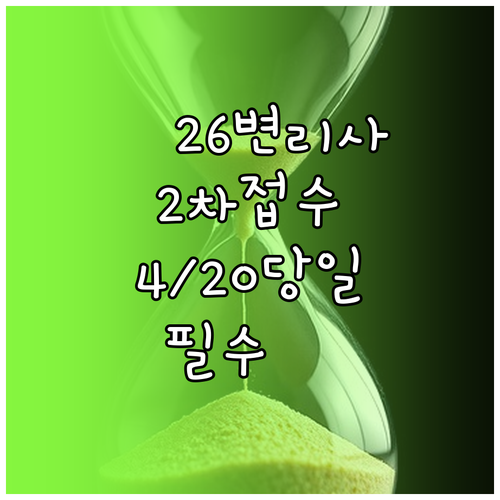 2026년 변리사 2차 접수 4월 20일 시작 당일 접수 필수