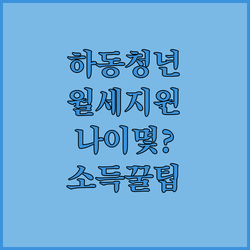 2026년 하동군 청년월세지원 대상 연령 및 소득 기준