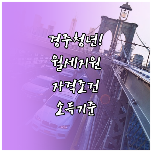 경주시 청년월세 지원 자격 조건 및 소득 기준 정리