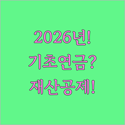 2026년 기초연금 재산 기준, 주택과 금융재산 공제 후 계산