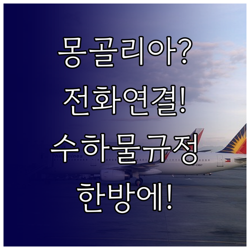 에어로 몽골리아 고객센터 전화 연결부터 수하물 규정까지 한번에