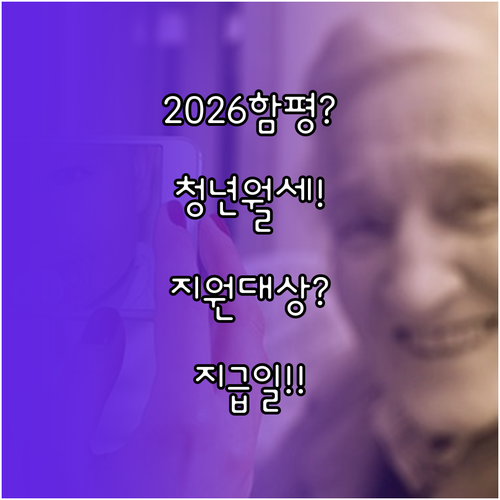 2026년 함평군 청년월세 지원 대상과 매월 지급일 핵심 정리