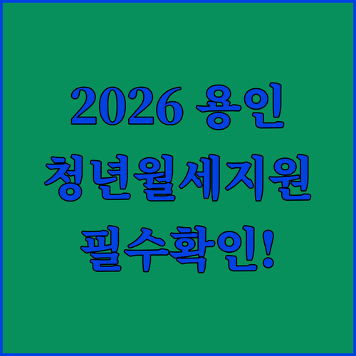 2026년 용인 청년월세지원 신청기간과 조건