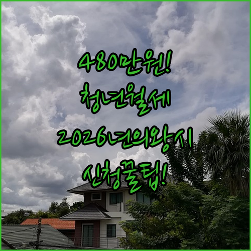 2026년 의왕시 청년월세 지원 480만원 신청 방법