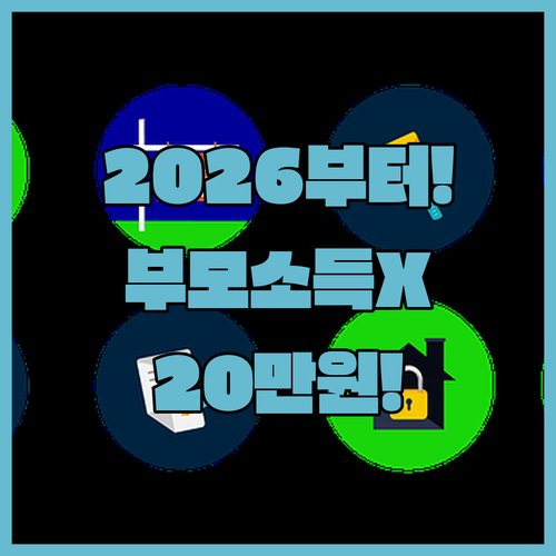 이천시 청년월세 2026년부터 부모 소득 미반영 월 20만원 지원
