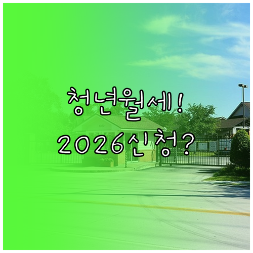 2026 대전 청년월세 신청 | 조건 서류 및 복지로 모의계산